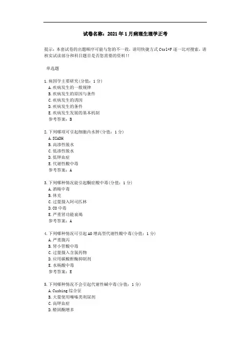 中医大网校 2021年1月 病理生理学 正考答案