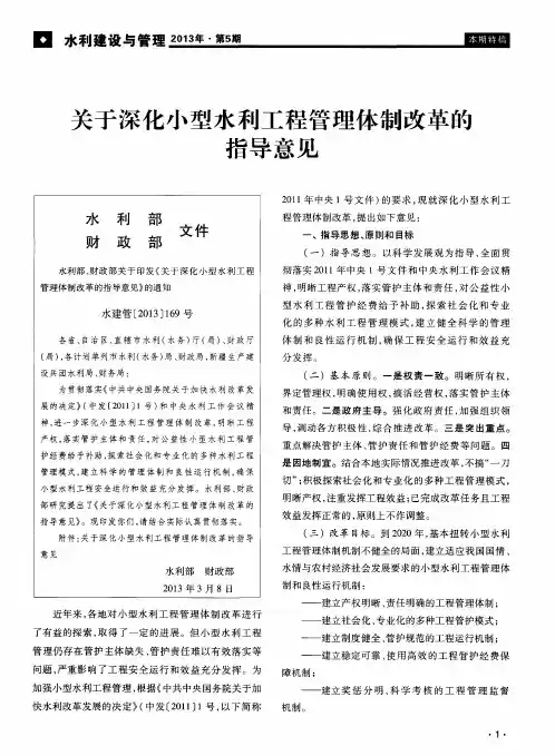 关于深化小型水利工程管理体制改革的指导意见