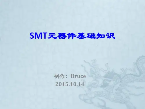 电子元器件基础知识(SMT部分)
