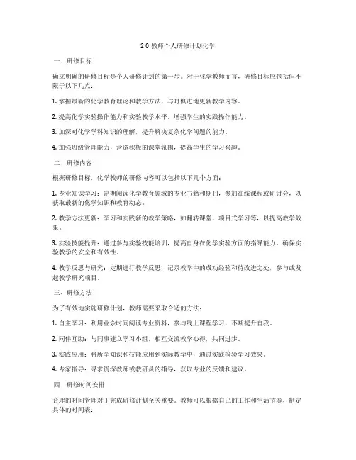 2 0教师个人研修计划化学