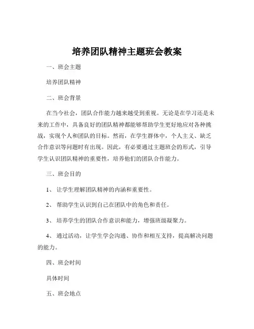 培养团队精神主题班会教案