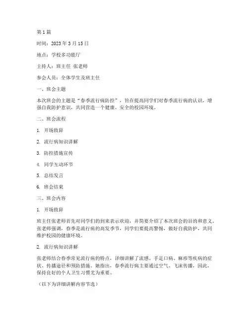 春季流行病班会记录(3篇)