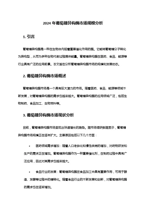 2024年葡萄糖异构酶市场规模分析