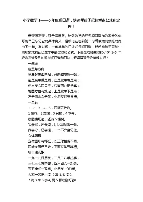 小学数学1——6年级顺口溜，快速帮孩子记住重点公式和定理！