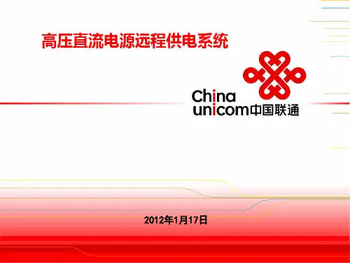 高压直流电源远程供电技术