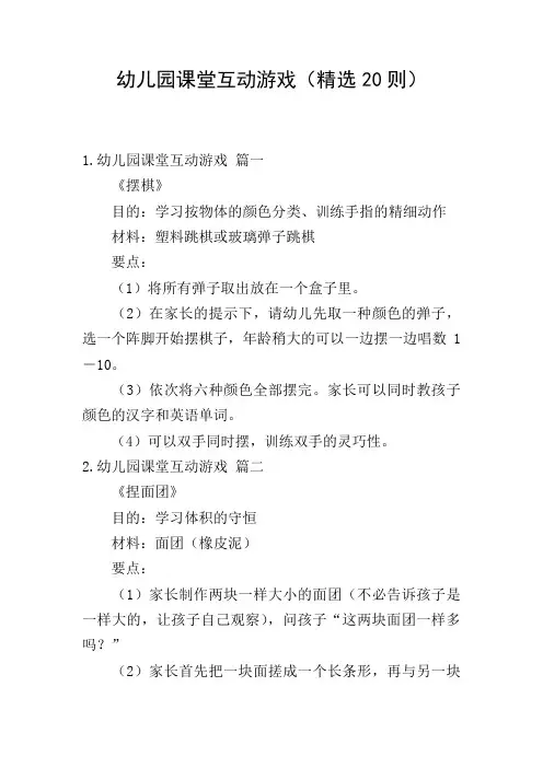 幼儿园课堂互动游戏(精选20则)