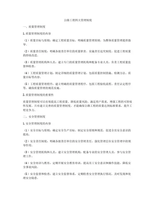 公路工程四大管理制度
