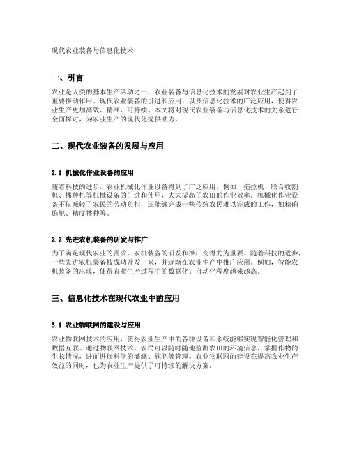 现代农业装备与信息化技术