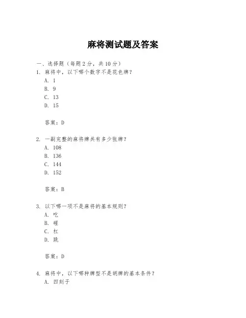 麻将测试题及答案