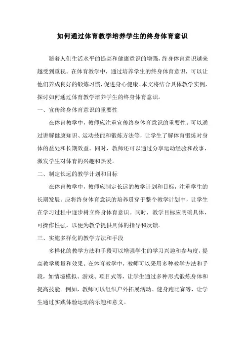 如何通过体育教学培养学生的终身体育意识
