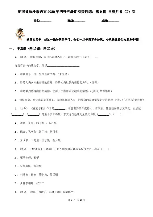 湖南省长沙市语文2020年四升五暑期衔接训练：第9讲 日积月累(I)卷