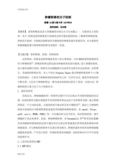 肿瘤的转移机制综述