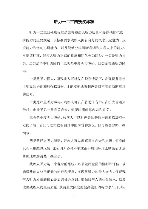 听力一二三四残疾标准