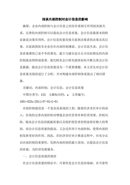 内部控制对会计信息影响