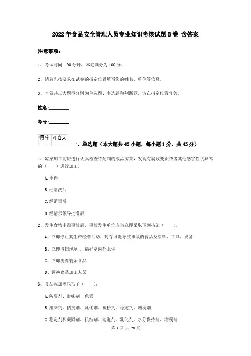 2022年食品安全管理人员专业知识考核试题B卷 含答案