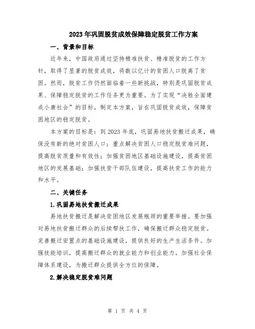 2023年巩固脱贫成效保障稳定脱贫工作方案