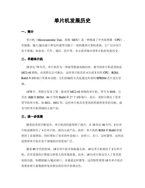 单片机发展历史
