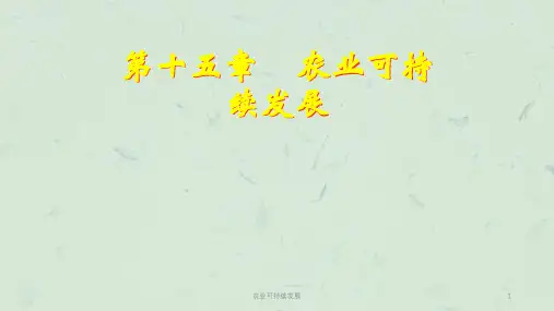 农业可持续发展课件