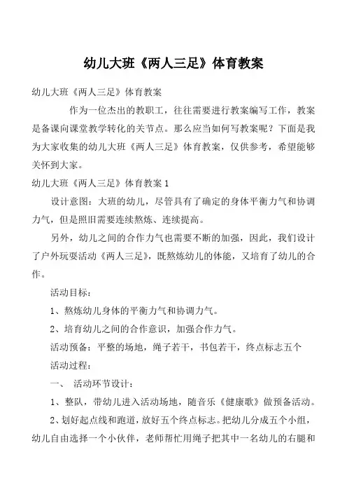 幼儿大班《两人三足》体育教案