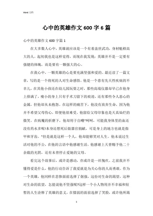 心中的英雄作文600字6篇