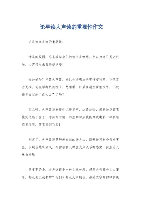 论早读大声读的重要性作文