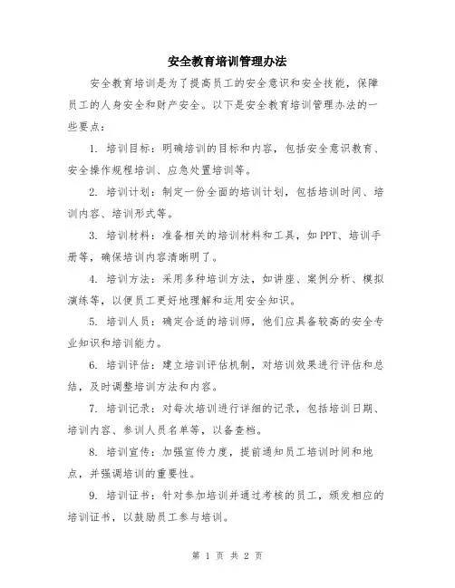 安全教育培训管理办法