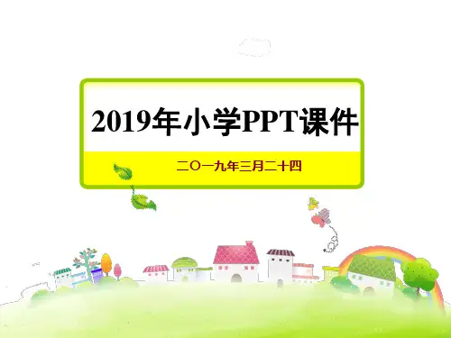 2019年3《我们的田野》PPT课件 (1)