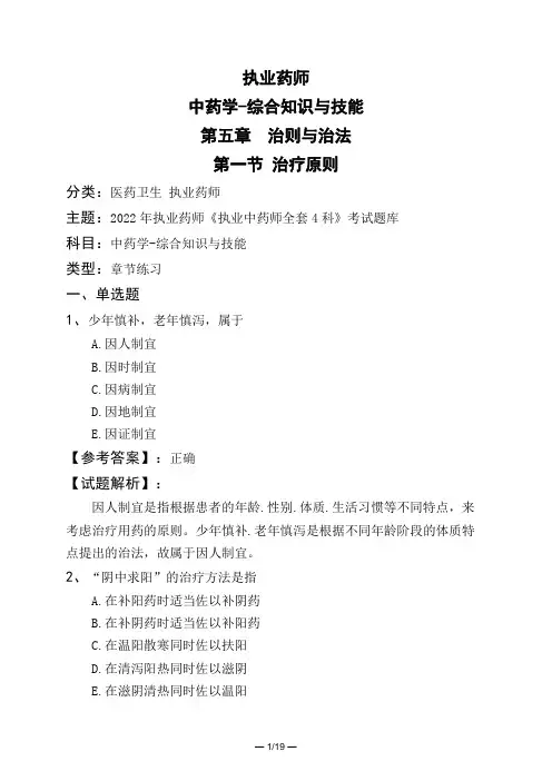 执业药师中药学-综合知识与技能第五章 治则与治法第一节 治疗原则