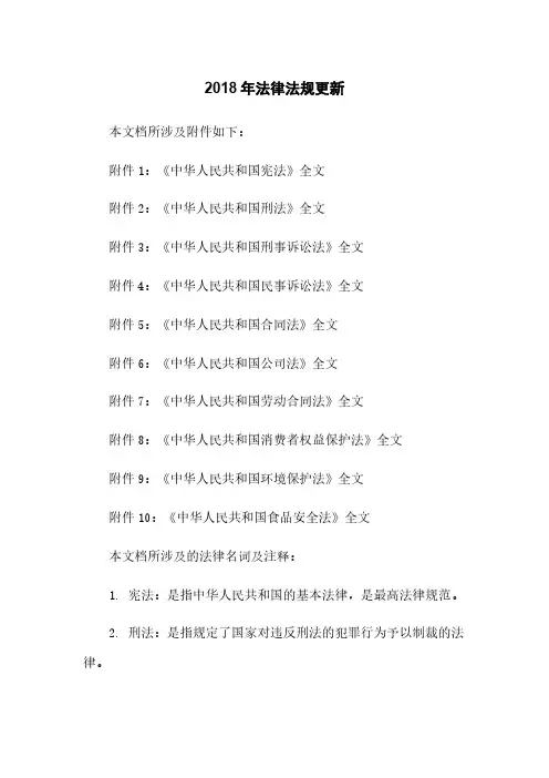 2018年法律法规更新