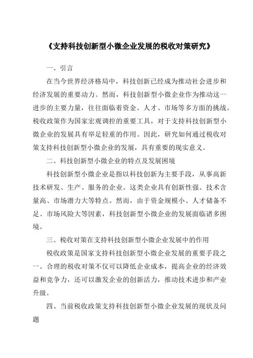 《支持科技创新型小微企业发展的税收对策研究》