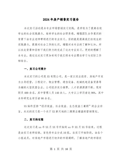 2024年房产销售实习报告（4篇）