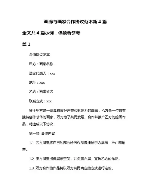画廊与画家合作协议范本新4篇