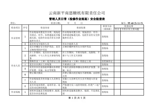11)管理人员日常(检修作业)安全检查表