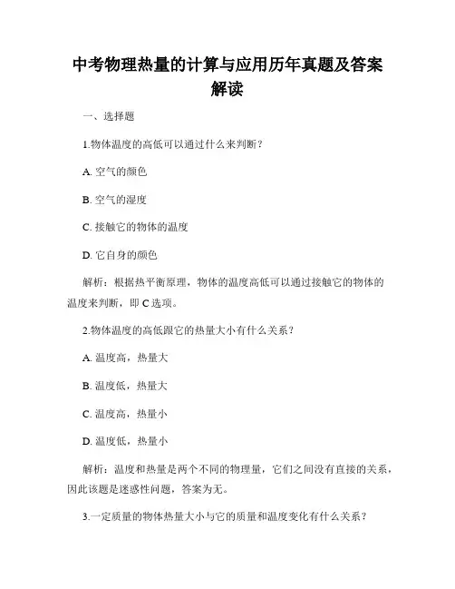中考物理热量的计算与应用历年真题及答案解读