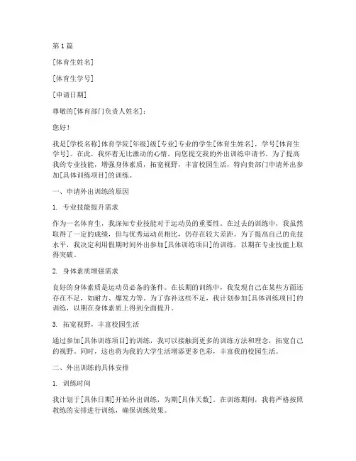 体育生出去训练申请书模板(3篇)