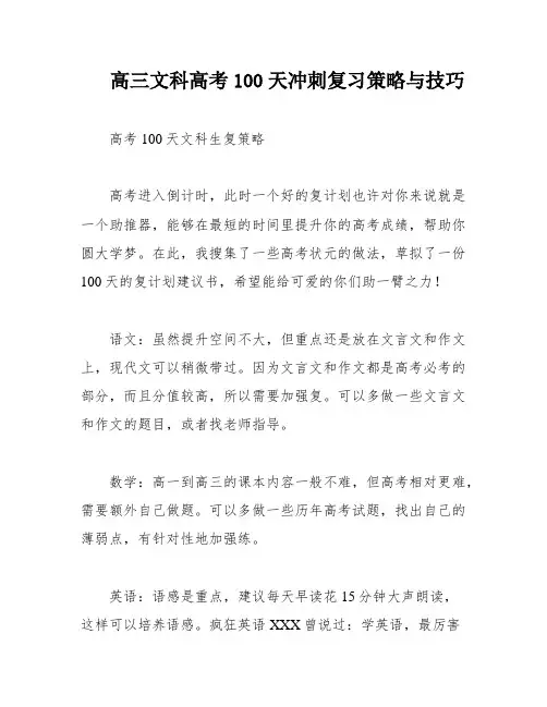 高三文科高考100天冲刺复习策略与技巧