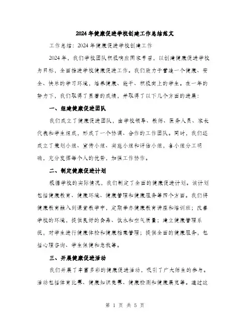 2024年健康促进学校创建工作总结范文(2篇)