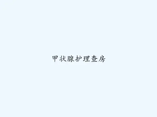 甲状腺护理查房 PPT