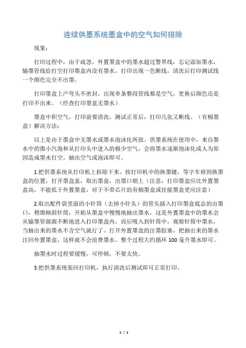 连续供墨系统墨盒中的空气如何排除