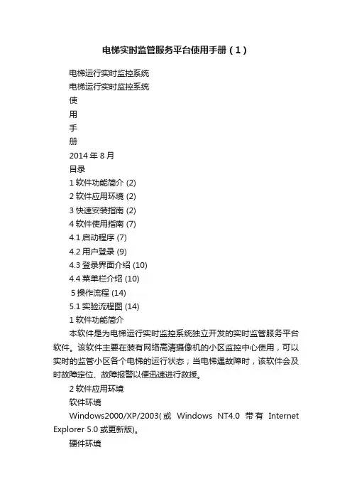 电梯实时监管服务平台使用手册（1）