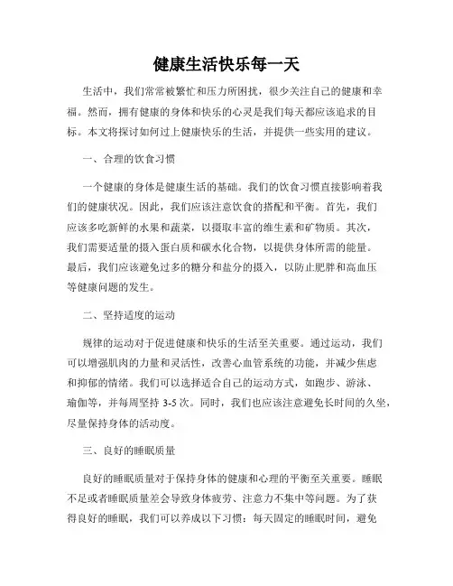 健康生活快乐每一天