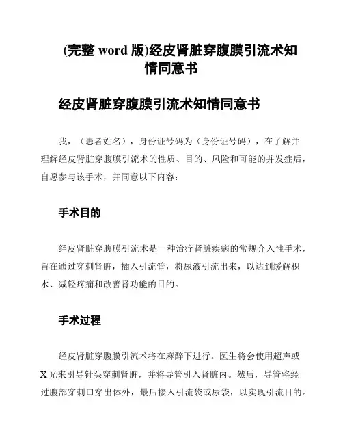 (完整word版)经皮肾脏穿腹膜引流术知情同意书