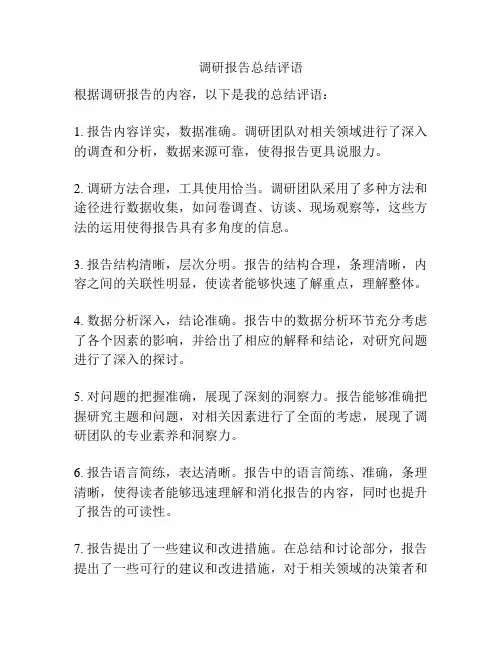 调研报告总结评语