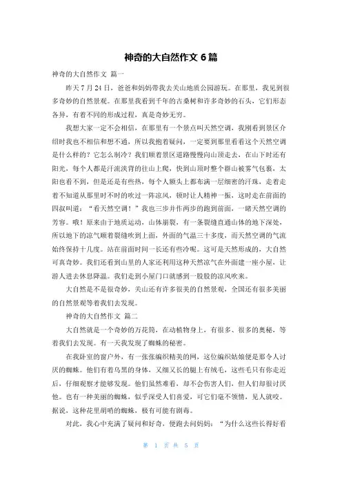 神奇的大自然作文6篇