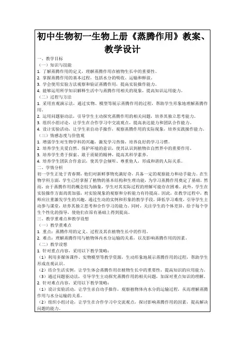 初中生物初一生物上册《蒸腾作用》教案、教学设计