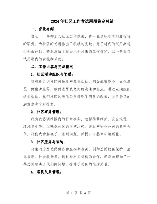 2024年社区工作者试用期鉴定总结