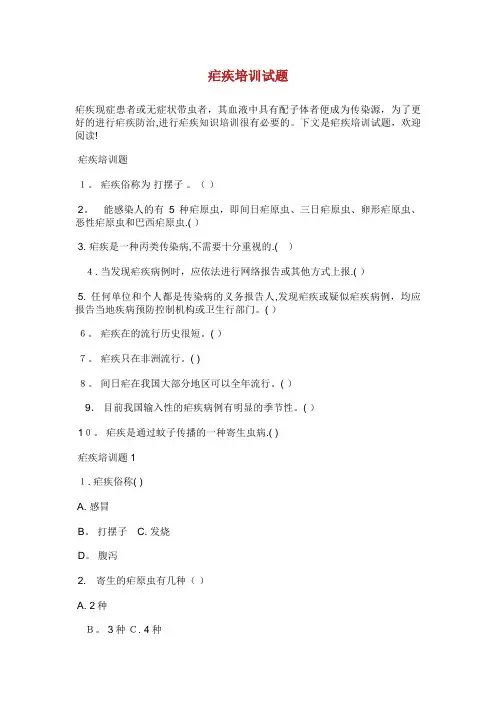 疟疾培训试题