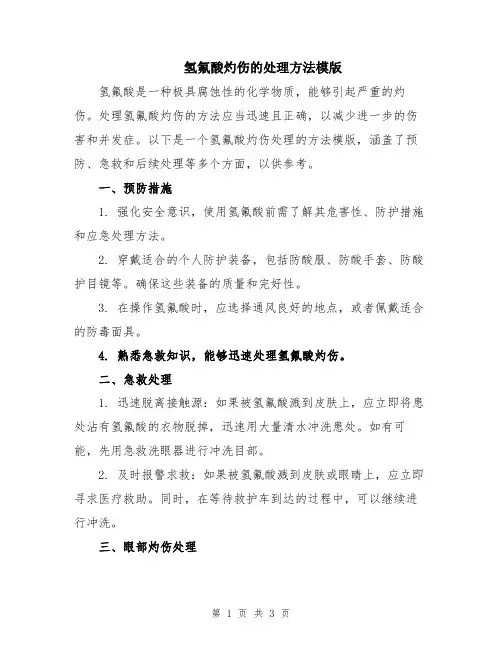氢氟酸灼伤的处理方法模版