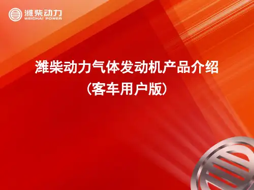 潍柴动力气体发动机产品介绍(客车用户版)