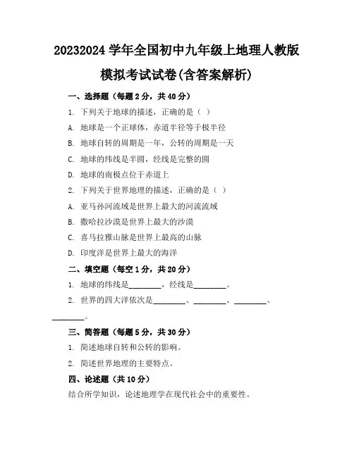 2023-2024学年全国初中九年级上地理人教版模拟考试试卷(含答案解析)